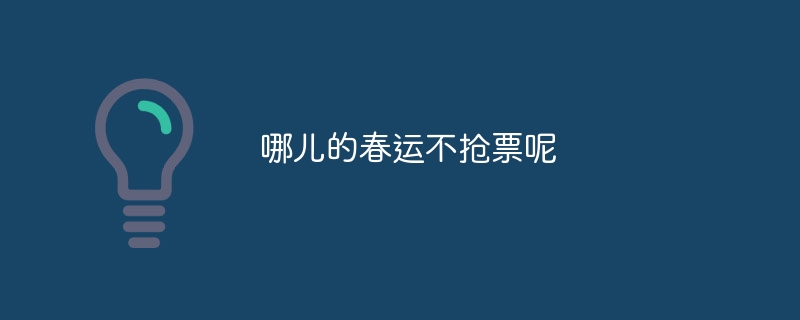 哪儿的春运不抢票呢