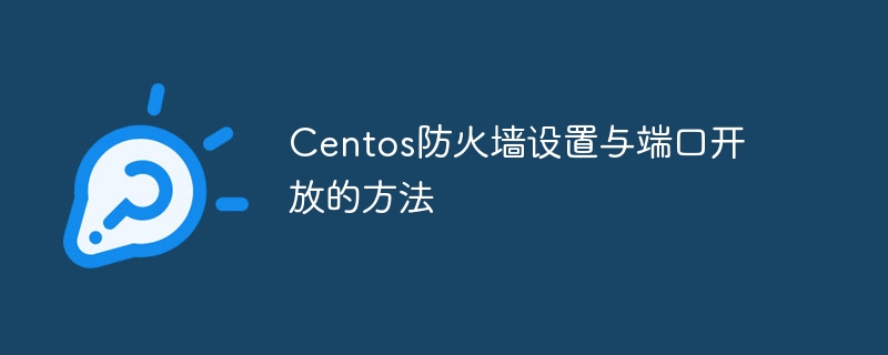 Centos防火墙设置与端口开放的方法