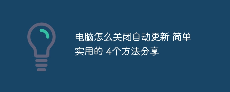 电脑怎么关闭自动更新 简单实用的 4个方法分享