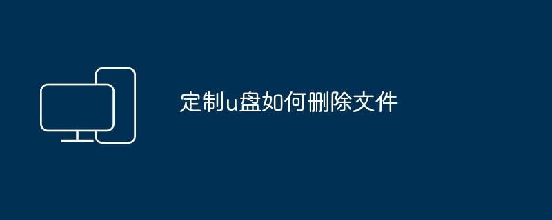 定制u盘如何删除文件