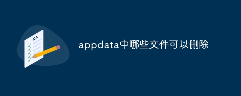appdata中哪些文件可以删除