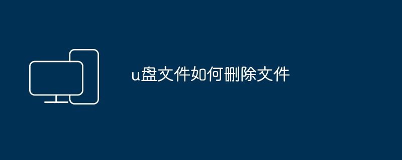 u盘文件如何删除文件