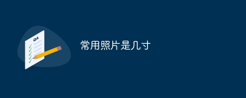 常用照片是几寸