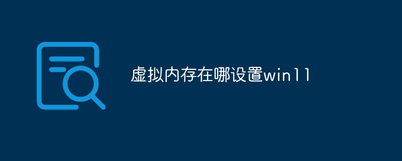 虚拟内存在哪设置win11