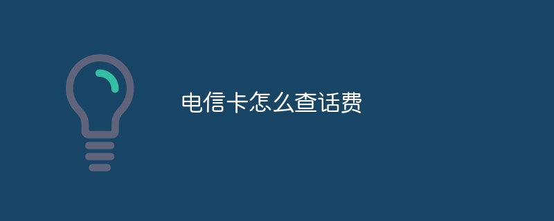 电信卡怎么查话费