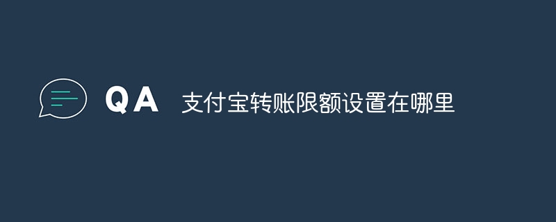 支付宝转账限额设置在哪里