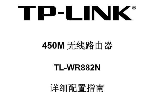 TP-Link TL-WR882N使用说明书下载