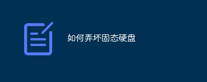 如何弄坏固态硬盘