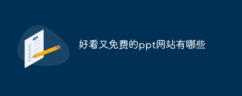 好看又免费的ppt网站有哪些