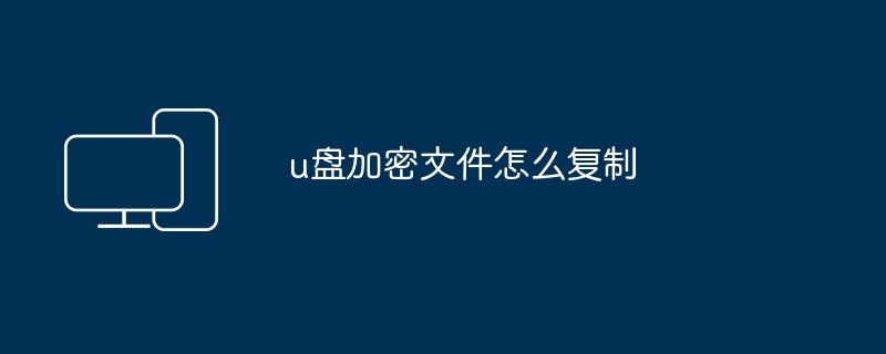u盘加密文件怎么复制