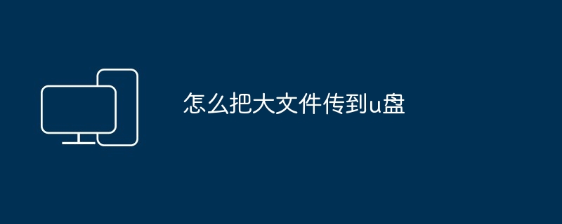 怎么把大文件传到u盘