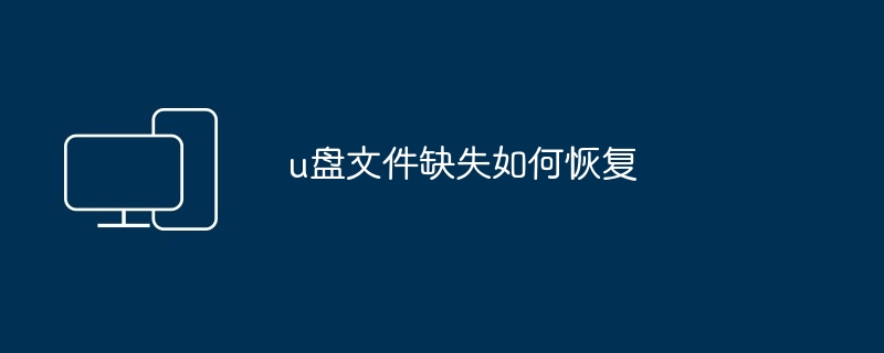 u盘文件缺失如何恢复