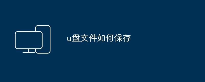 u盘文件如何保存