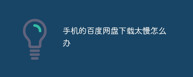 手机的百度网盘下载太慢怎么办
