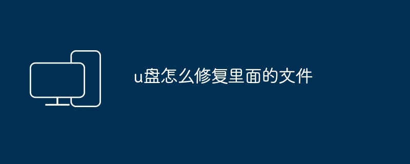 u盘怎么修复里面的文件