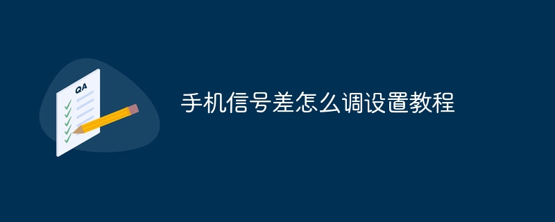 手机信号差怎么调设置教程