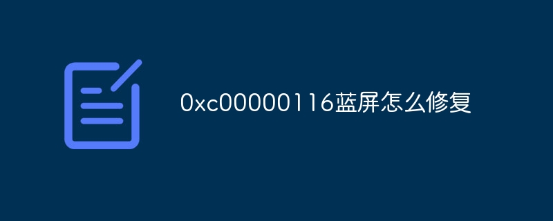 0xc00000116蓝屏怎么修复