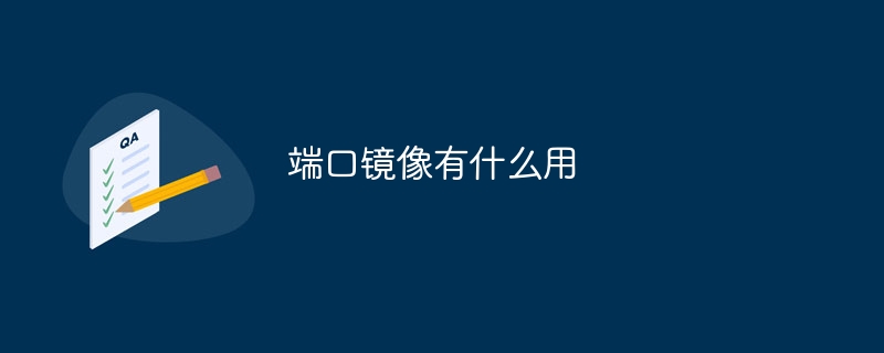端口镜像有什么用