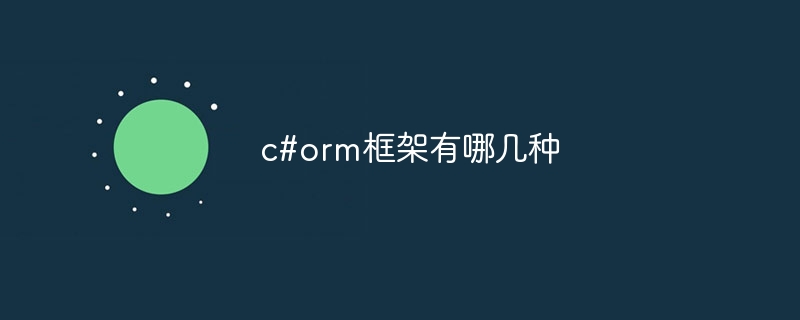 c#orm框架有哪几种