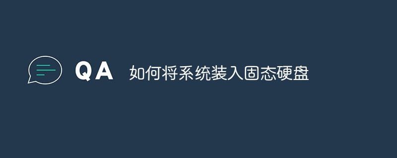 如何将系统装入固态硬盘