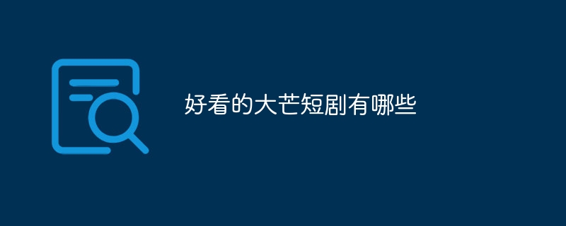 好看的大芒短剧有哪些