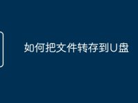 如何把文件转存到U盘-路由网
