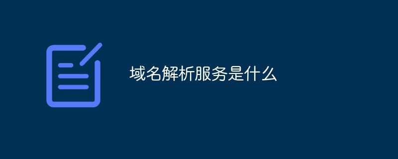 域名解析服务是什么