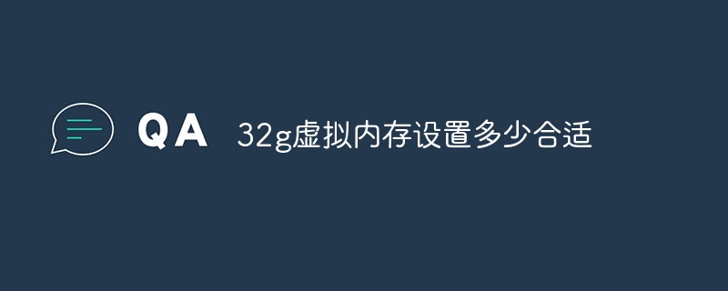 32g虚拟内存设置多少合适