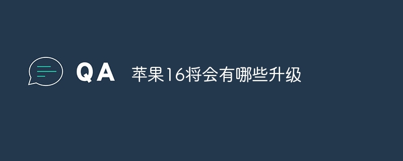 苹果16将会有哪些升级