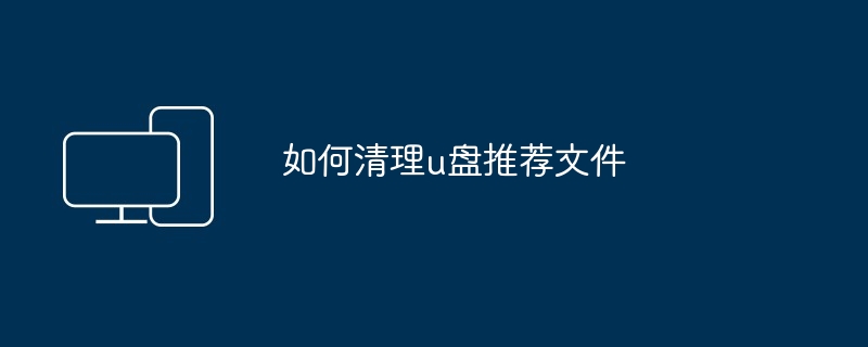 如何清理u盘推荐文件