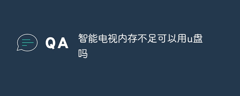 智能电视内存不足可以用u盘吗