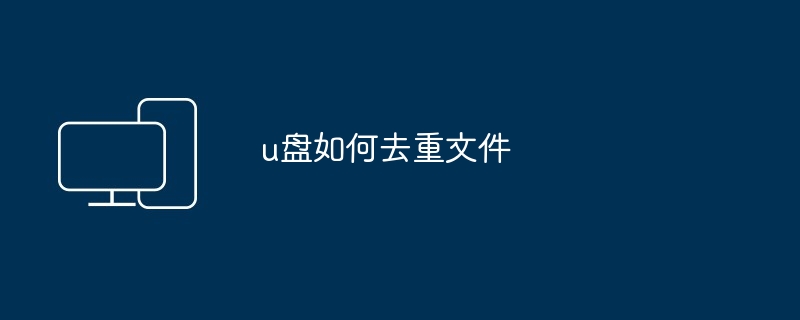 u盘如何去重文件