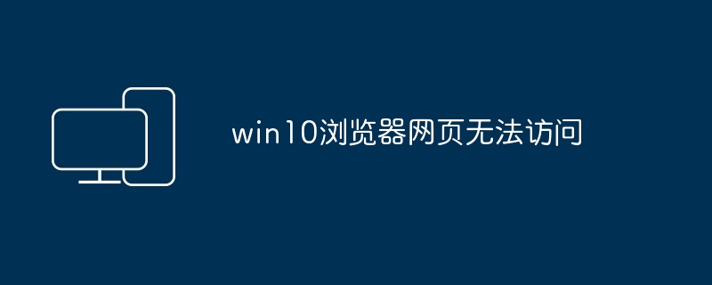 win10浏览器网页无法访问