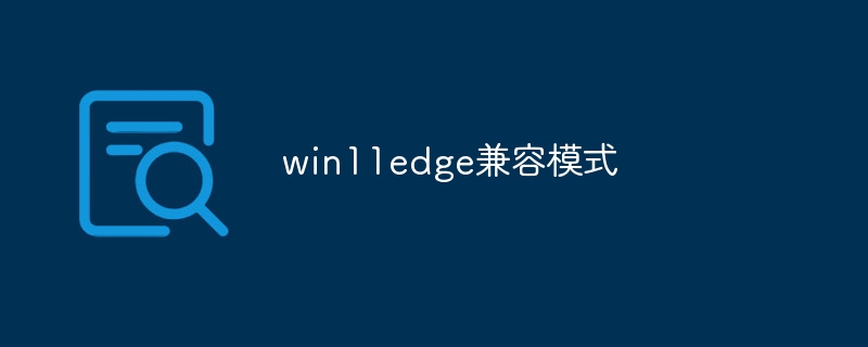 win11edge兼容模式
