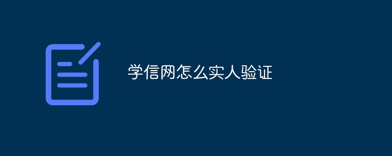 学信网怎么实人验证