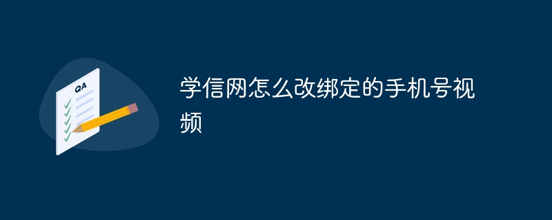 学信网怎么改绑定的手机号视频
