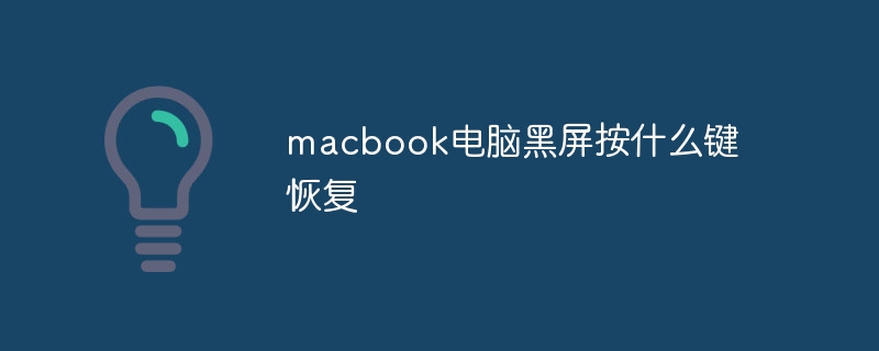 macbook电脑黑屏按什么键恢复