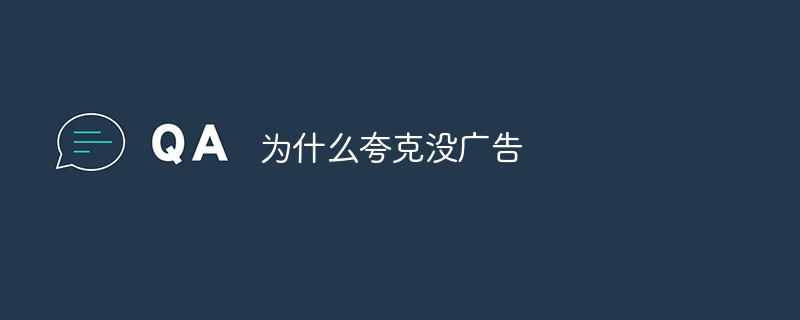 为什么夸克没广告