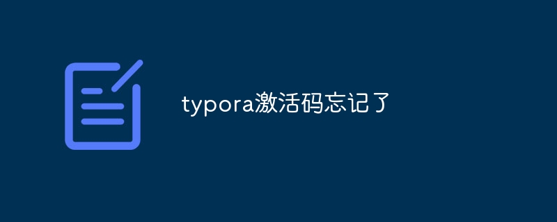 typora激活码忘记了