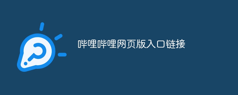 哔哩哔哩网页版入口链接