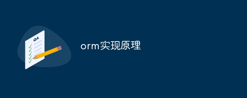 orm实现原理