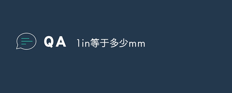 1in等于多少mm