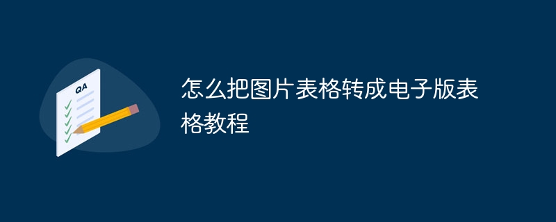 怎么把图片表格转成电子版表格教程