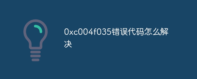 0xc004f035错误代码怎么解决