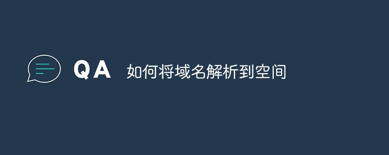 如何将域名解析到空间