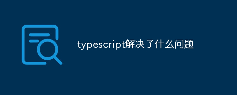 typescript解决了什么问题