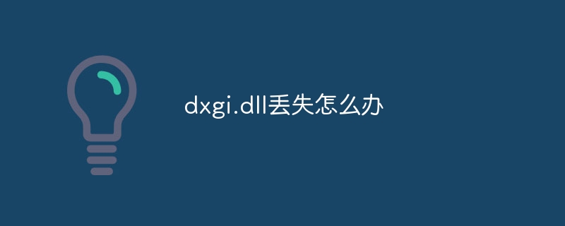 dxgi.dll丢失怎么办