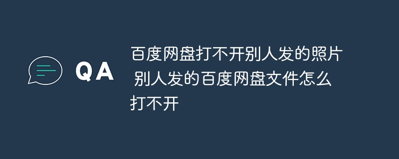 百度网盘打不开别人发的照片 别人发的百度网盘文件怎么打不开