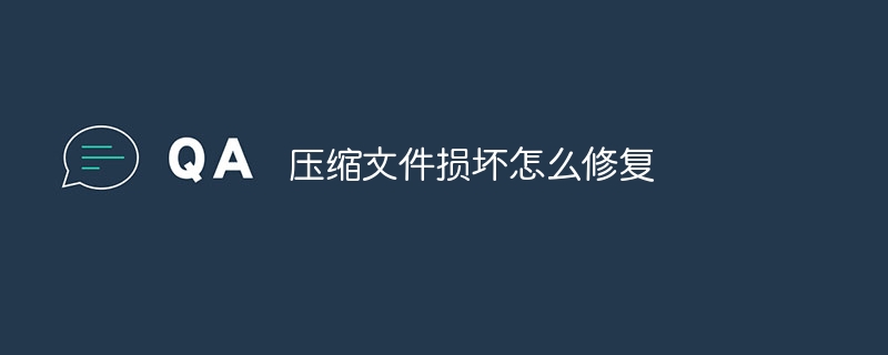 压缩文件损坏怎么修复