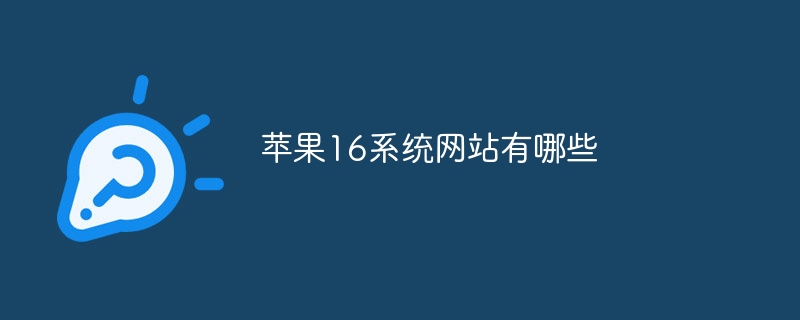 苹果16系统网站有哪些